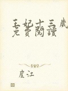 王妃十三岁全文免费阅读