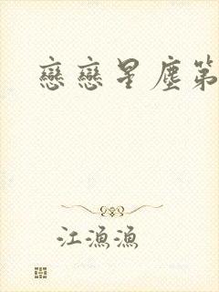 恋恋星尘第六集