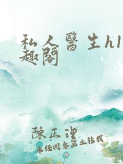 私人医生h1笔趣阁