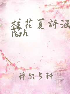 校花夏诗涵的沦陷h