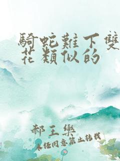 骑蛇难下双金银花类似的