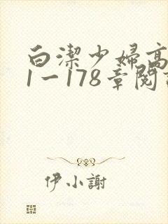 白洁少妇高义第1一178章阅读