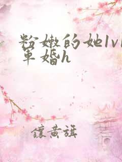 粉嫩的她1v1军婚h