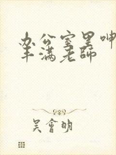 办公室里呻吟的丰满老师