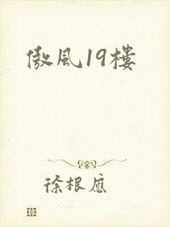 傲风19楼
