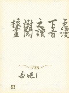 橡树之下免费漫画阅读看漫画70