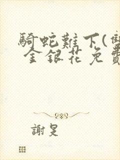 骑蛇难下(双) 金银花免费下载