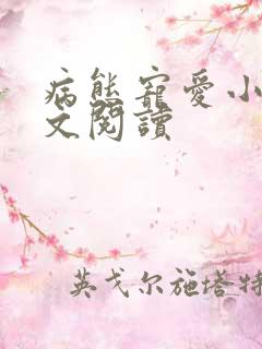 病态宠爱小说全文阅读