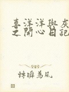 喜洋洋与灰太狼之开心日记