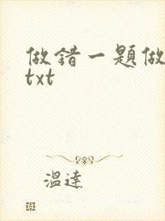 做错一题做一次txt