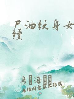 尸油纹身女孩后续