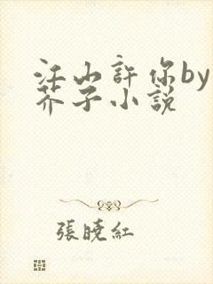 江山许你by白芥子小说