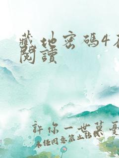 藏地密码4在线阅读