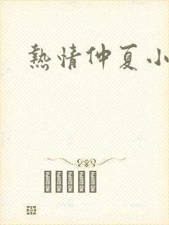 热情仲夏小说