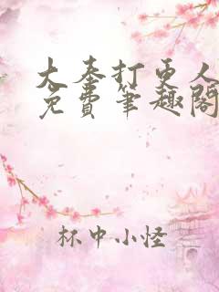 大奉打更人小说免费笔趣阁