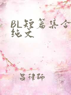 BL短篇集合H纯文