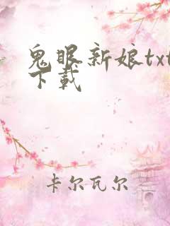 鬼眼新娘txt下载