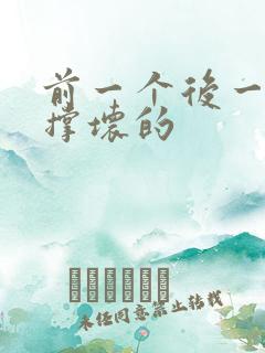 前一个后一个会撑坏的