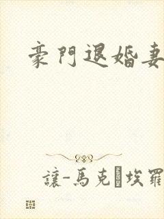 豪门退婚妻
