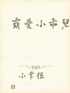 霸爱小乖儿