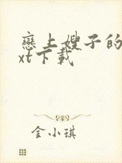 恋上嫂子的床txt下载