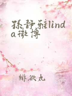 孙静雅linda微博