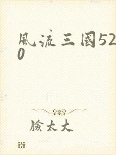 风流三国5200