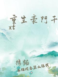 重生豪门千金txt