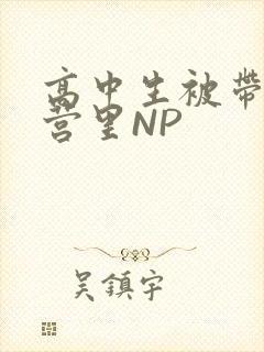 高中生被带到军营里NP