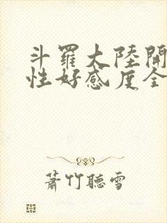 斗罗大陆开局女性好感度全满