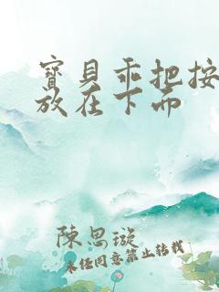 宝贝乖把按摩器放在下面