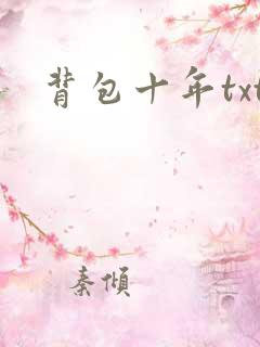 背包十年txt