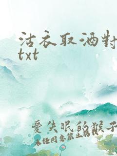 沽衣取酒对君酌txt