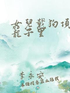 女儿戴狗项圈锁笼子里