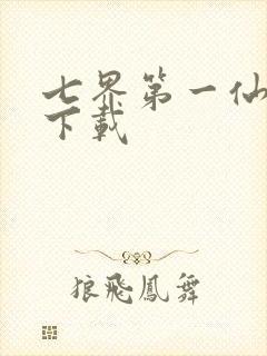 七界第一仙全文下载