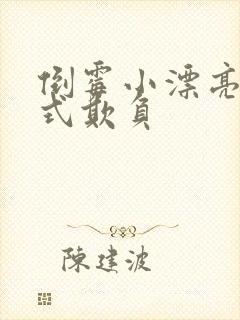 倒霉小漂亮被花式欺负