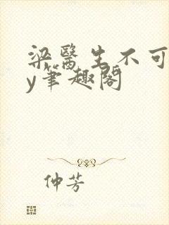 梁医生不可以by笔趣阁