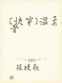 [快穿]温柔入骨