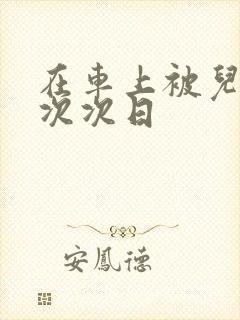 在车上被儿子一次次日