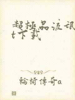 超极品流氓txt下载