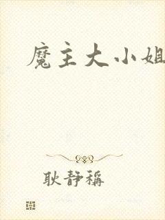 魔主大小姐