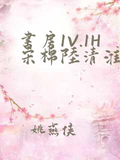 书房1V.1H宋棉陆清淮