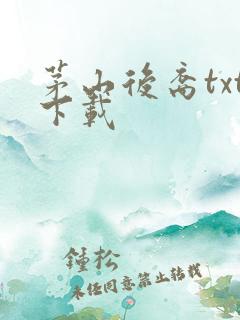 茅山后裔txt下载