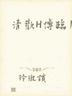 清欢H傅临川
