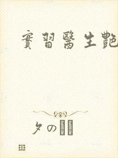 实习医生艳情录