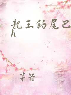 龙王的尾巴高ah