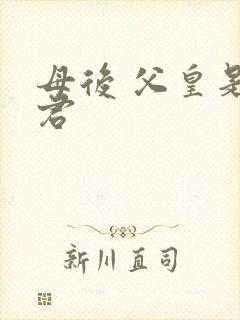 母后 父皇是暴君