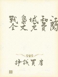 战枭城和江芸媚全文免费阅读