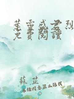 叶灵盛君烈全文免费阅读