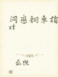 网恋翻车指南txt